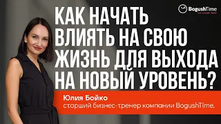 Как начать влиять на свою жизнь для выхода на новый уровень? Тайм-менеджмент зарядка. Выпуск 1217