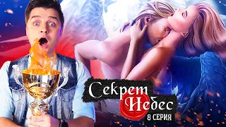 Наш ПЕРВЫЙ ПЕРЕПИХОН с ДИНО 🔥 ► КЛУБ 🌹 РОМАНТИКИ СЕКРЕТ НЕБЕС 8 серия / ПРОХОЖДЕНИЕ Белозеров