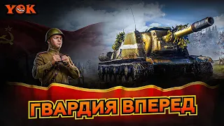 ВРЕМЯ ГЕРОЕВ 〃 ГВАРДИЯ ВПЕРЕД 🔸 Мир Танков