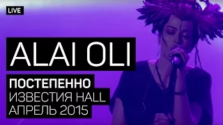 Alai Oli - Постепенно (Концерт с оркестром, Live 2015)