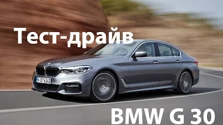 Тест-драйв BMW  G30 5 SERIES 2017