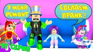 Один день в АДОПТ МИ! ПРАНК над ПАПОЙ РЕМОНТ Валеришка СИМ! Сериал 11 серия Adopt Me Roblox Анимация