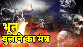 भूत प्रेत आत्मा बुलाओ।। bhoot bulane ka mantra