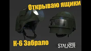 Открываю Кейсы К6-3  Stalker Online / Сталкер Онлайн (Stay Out)