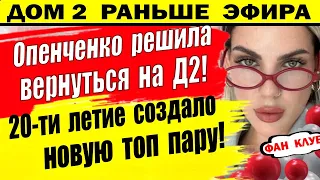 Дом 2 новости 9 мая. Опенченко, Кохно, Холявин и не только станут участниками Д2