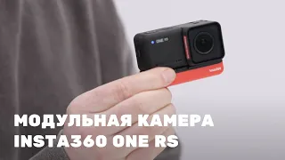 Обзор Insta360 ONE RS. Первая модульная камера