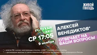 Алексей Венедиктов* / #СлухайЭхо // 09.11.2022