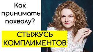 Как принимать похвалу? Как принимать комплименты? Стыжусь комплиментов