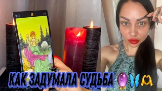 🦋О чем не подозреваете…Это 💯% случится и поменяет твою жизнь… 👩🏻‍❤️‍👨🏻💒♥️ таро прогноз .