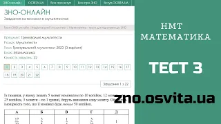 НМТ МАТЕМАТИКА | Тест 3 |  zno.osvita.ua