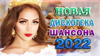 ГОРЯЧАЯ ТРИДЦАТКА ШАНСОНА ✬ НОВЫЕ ПЕСНИ ✬ ГОРЯЧИЕ ХИТЫ ✬ ВСЁ САМОЕ НОВОЕ И ЛУЧШЕЕ 2022