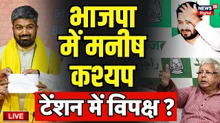 🟢Manish Kashyap on Lok Sabha Election Live : भाजपा में शामिल हुए मनीष कश्यप | Tejashwi Yadav | RJD