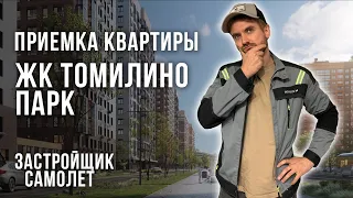 Приемка квартиры в ЖК Томилино парк / Обзор ремонта от застройщика Самолет