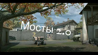 Смоки на мостах 2.0