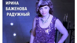 ИРИНА БАЖЕНОВА РАДУЖНЫЙ  Новинка-Я СТАНУ СОЛНЦЕМ ДЛЯ ТЕБЯ