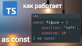 TypeScript. Как работает as const ?