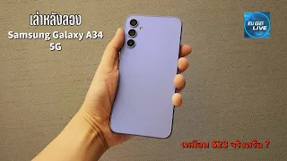 เล่าหลังลอง Samsung Galaxy A34 5G รุ่นนี้เล่นได้ แต่ยังไม่สุด ? | IT Review