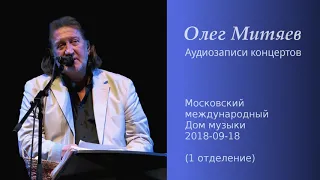 Олег Митяев – ММДМ, 2018-09-18, 1-е отд. (аудио)