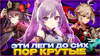 АКТУАЛЬНЫЕ и КРУТЫЕ СТАРЫЕ ЛЕГЕНДАРКИ, которые пригодятся ВСЕМ в Genshin Impact в 2024 году