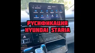 Русификация Hyundai Staria US4 2021 мультимедиа и панель приборов. Прошивка шгу Хундай Стария