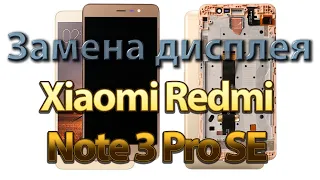 Xiaomi Redmi Note 3 Pro SE замена дисплея с тачем