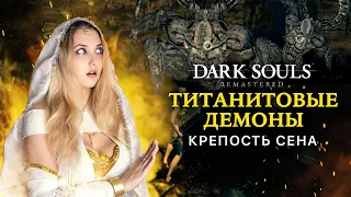 Dark Souls: Remastered ► ТИТАНИТОВЫЕ ДЕМОНЫ. Убиваем титанитов в Крепости Сена (4K 60fps)