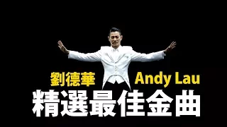 #劉德華#Andy Lau#精選最佳金曲#抒情音樂#經典歌曲#老哥曲#精選金曲