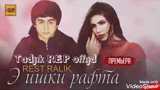 REST Pro (RaLiK) - Э ишки рафта (2019)