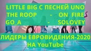 LITTLE BIG И ДРУГИЕ ЛИДЕРЫ ЕВРОВИДЕНИЯ 2020  ПРЕДВАРИТЕЛЬНЫЙ ПРОСМОТР КЛИПОВ