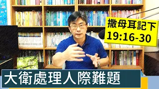 2023.05.19∣活潑的生命∣撒母耳記下19:16-30 逐節講解∣大衛處理人際難題