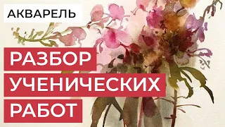 Акварельный этюд с цветами. Разбираем работы участников МК художника Марины Ласаевой.