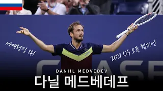 현 테니스 3인자, 다닐 메드베데프(Daniil Medvedev)