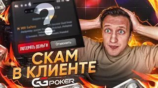 КАК ОБМАНЫВАЮТ ЛЮБИТЕЛЕЙ В КЛИЕНТЕ GGPOKER? Результаты исследования.