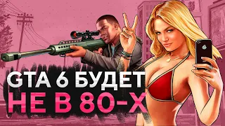 GTA 6 БУДЕТ В СОВРЕМЕННОСТИ – НИКАКОГО ВОЗВРАЩЕНИЯ VICE CITY В ГТА 6