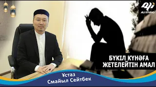 Бүкіл күнәға жетелейтін амал / Ұстаз Смайыл Сейтбек