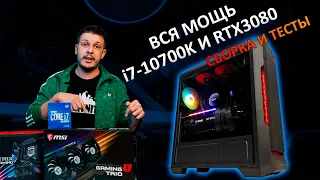 Мощный ПК для игр 2020 (i7-10700K и rtx3080) сборка + тесты