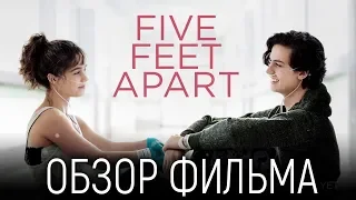 ОБЗОР ФИЛЬМА "В МЕТРЕ ДРУГ ОТ ДРУГА" || FIVE FEET APART