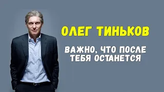 Олег Тиньков — Важно, что после тебя останется!