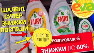 МЕГА 😱ЗНИЖКИ😱 в ЄВА‼НЕ ПРОПУСТИ💥СУПЕР💥ЕКОНОМІЮ💥 #знижкиєва #акції #анонс #ціни #обзор #анонс #знижки