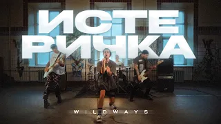 Wildways – Истеричка (Bandplay video)