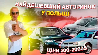 НАЙДЕШЕВШИЙ АВТОРИНОК В ПОЛЬЩІ 2022. ЦІНИ НА АВТОРИНКУ ДИВУЮТЬ. #авто #польща #ціни