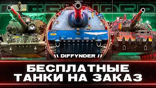 БЕСПЛАТНЫЕ ТАНКИ НА ЗАКАЗ + ВЕБКА