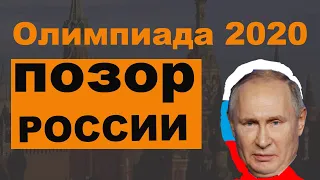 Россия опозорилась на Олимпийских играх. Олимпиада 2020  ЦеОвчаренко