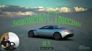 Знакомство С Трассами #3 ➤ Gran Turismo SPORT + Logitech G29 Driving Force