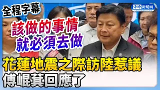 【全程字幕】花蓮地震之際委訪陸惹議　傅崐萁：該做的事情就必須去做 @ChinaTimes