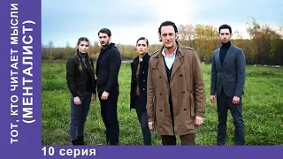 Тот, кто читает мысли. МЕНТАЛИСТ.  10 Серия. ПРЕМЬЕРА 2018! Детектив. StarMedia