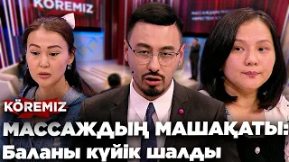 МАССАЖДЫҢ МАШАҚАТЫ: Баланы күйік шалды / KOREMIZ