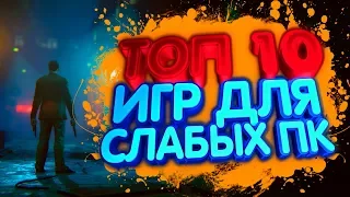 ТОП 10 НОВЫХ ИГР ДЛЯ СЛАБЫХ ПК 2019 ГОДА! НОВИНКИ В КОТОРЫЕ ТЫ ДОЛЖЕН СЫГРАТЬ