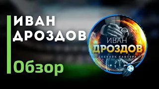 Иван Дроздов - Отзывы про телеграмм канал с прогнозами на спорт