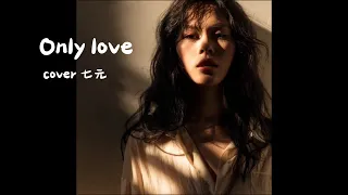 Only Love 中英歌詞字幕【Cover by 七元】